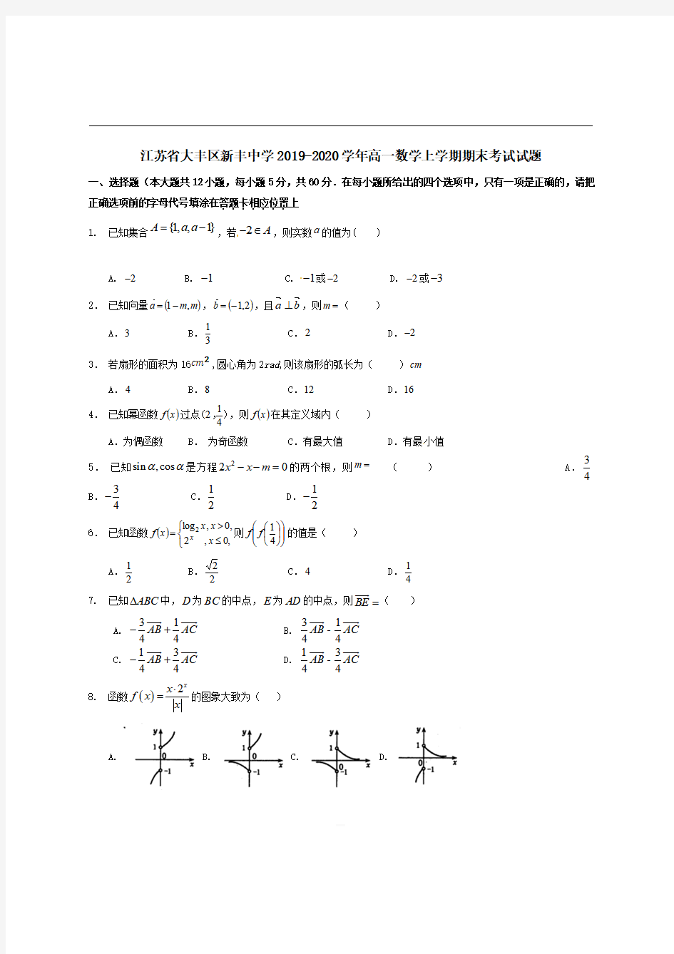 江苏省大丰区新丰中学2019-2020学年高一数学上学期期末考试试题【带答案】 