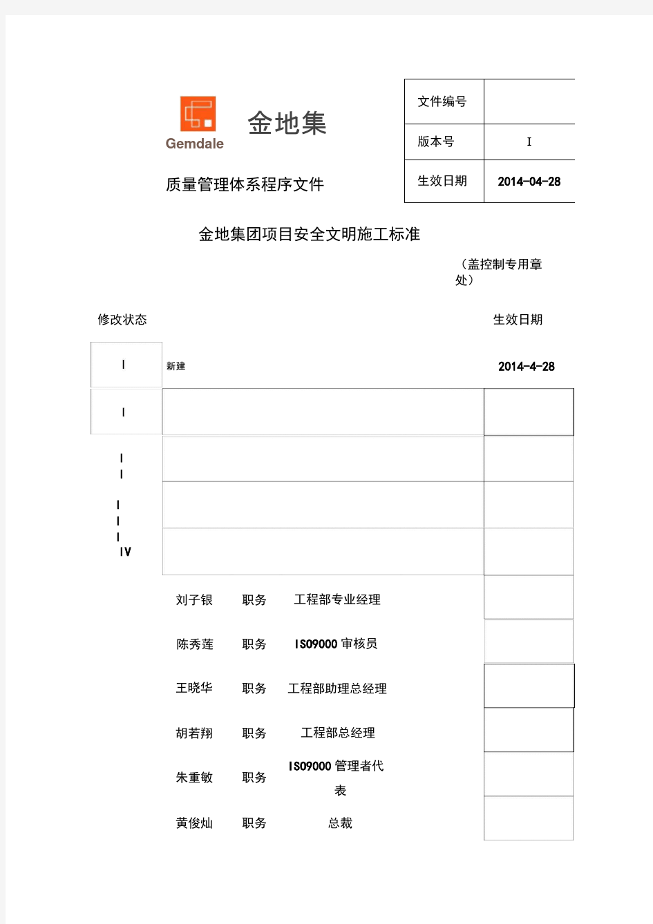 金地集团项目安全文明施工标准