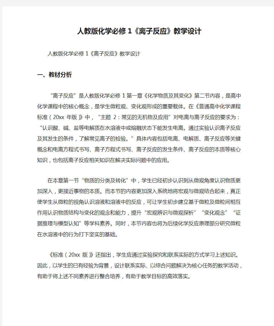 人教版化学必修1《离子反应》教学设计