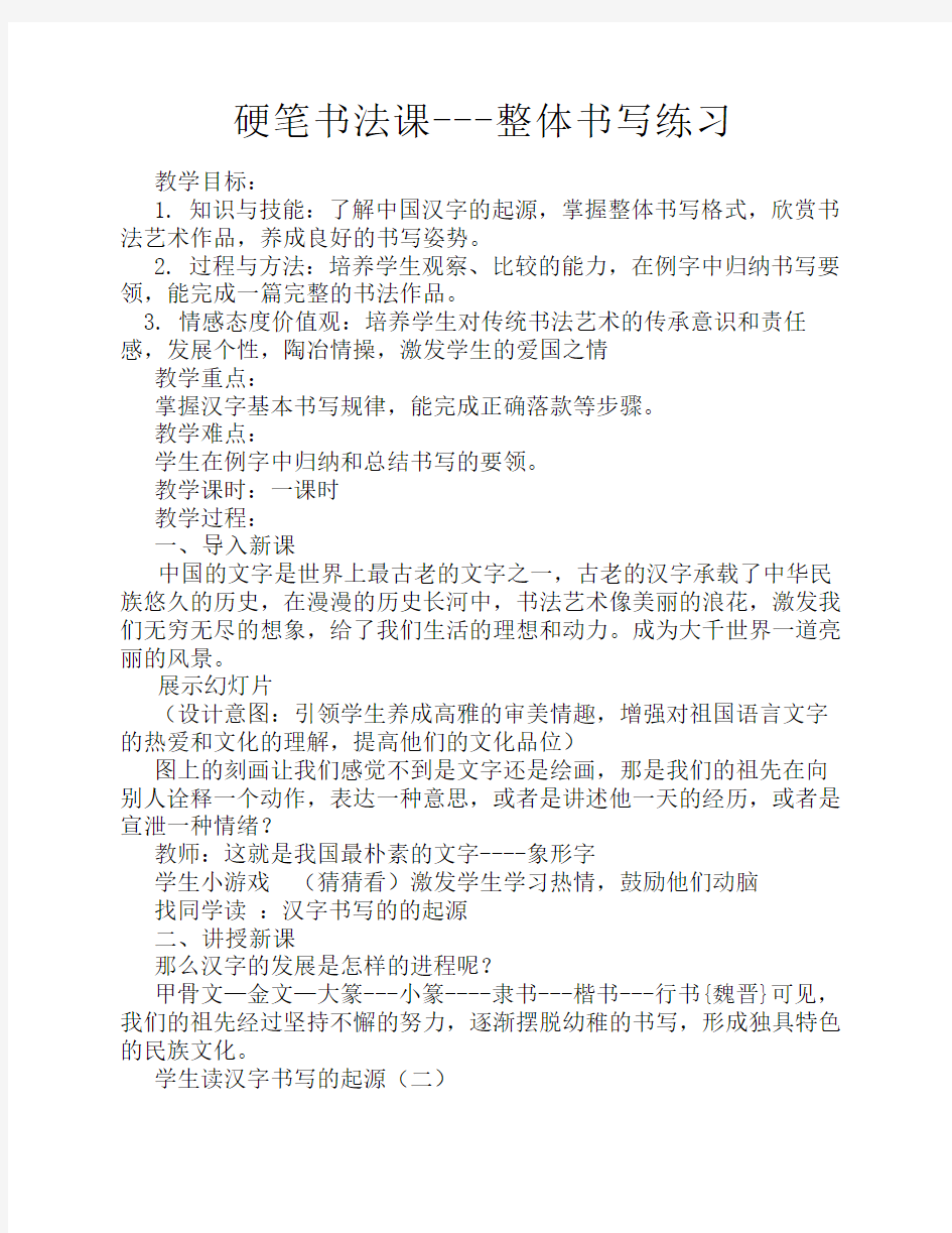 硬笔书法优质课课教学设计