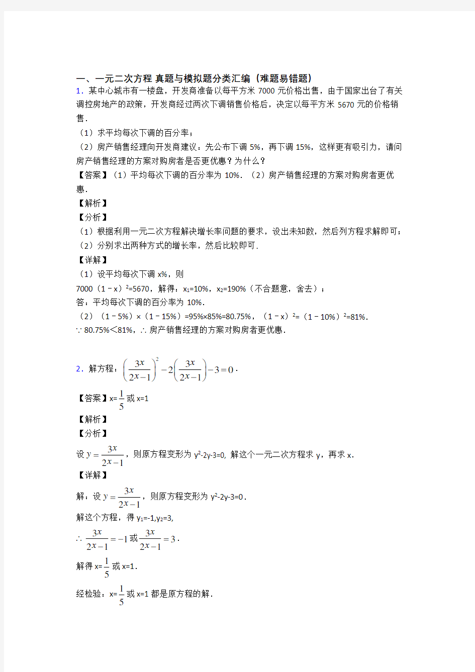 备战中考数学复习一元二次方程专项易错题及答案