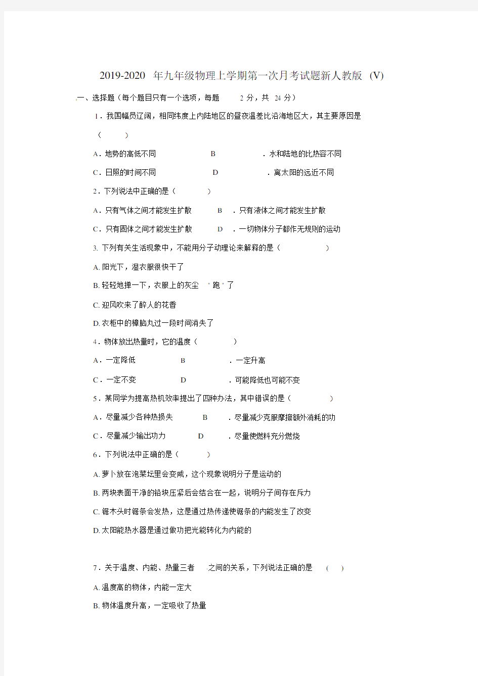 2019-2020年九年级物理上学期第一次月考试题新人教版(V).docx