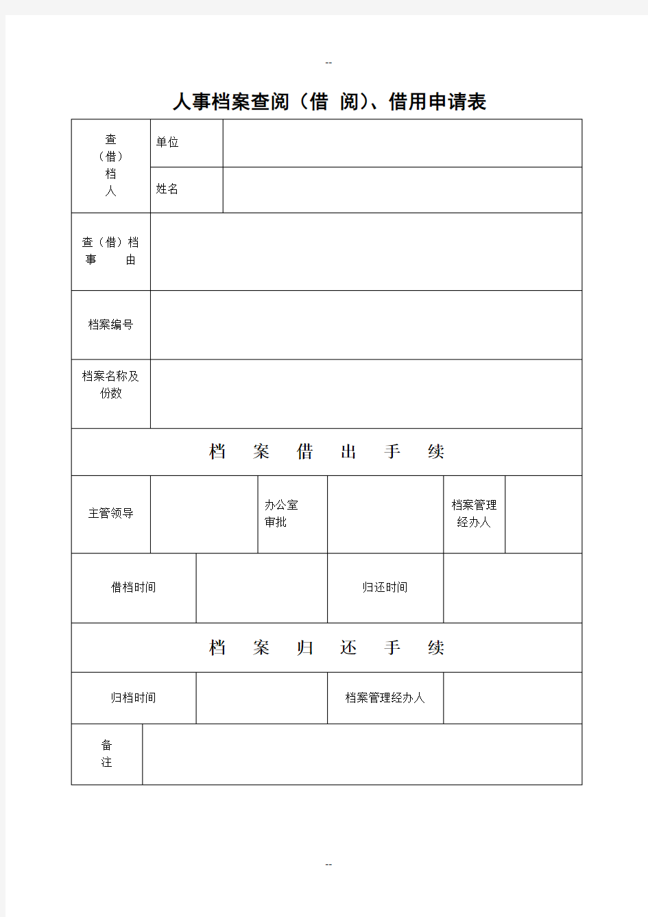 人事档案借阅、借用申请表