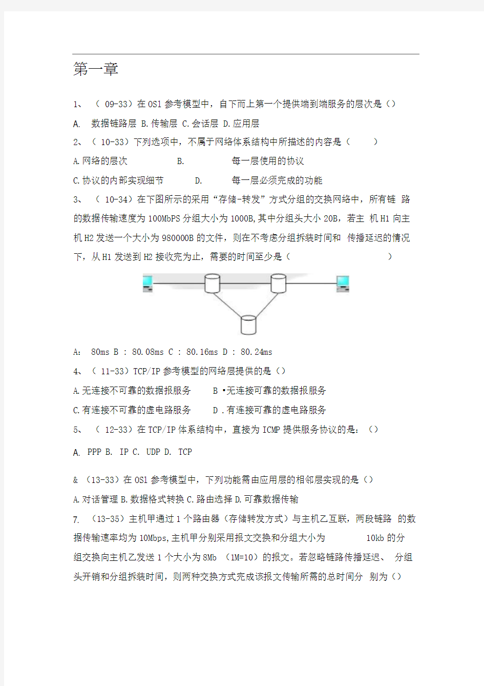 计算机网络谢希仁第七版复习试题带答案