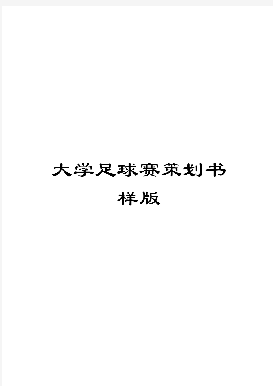 大学足球赛策划书样版模板