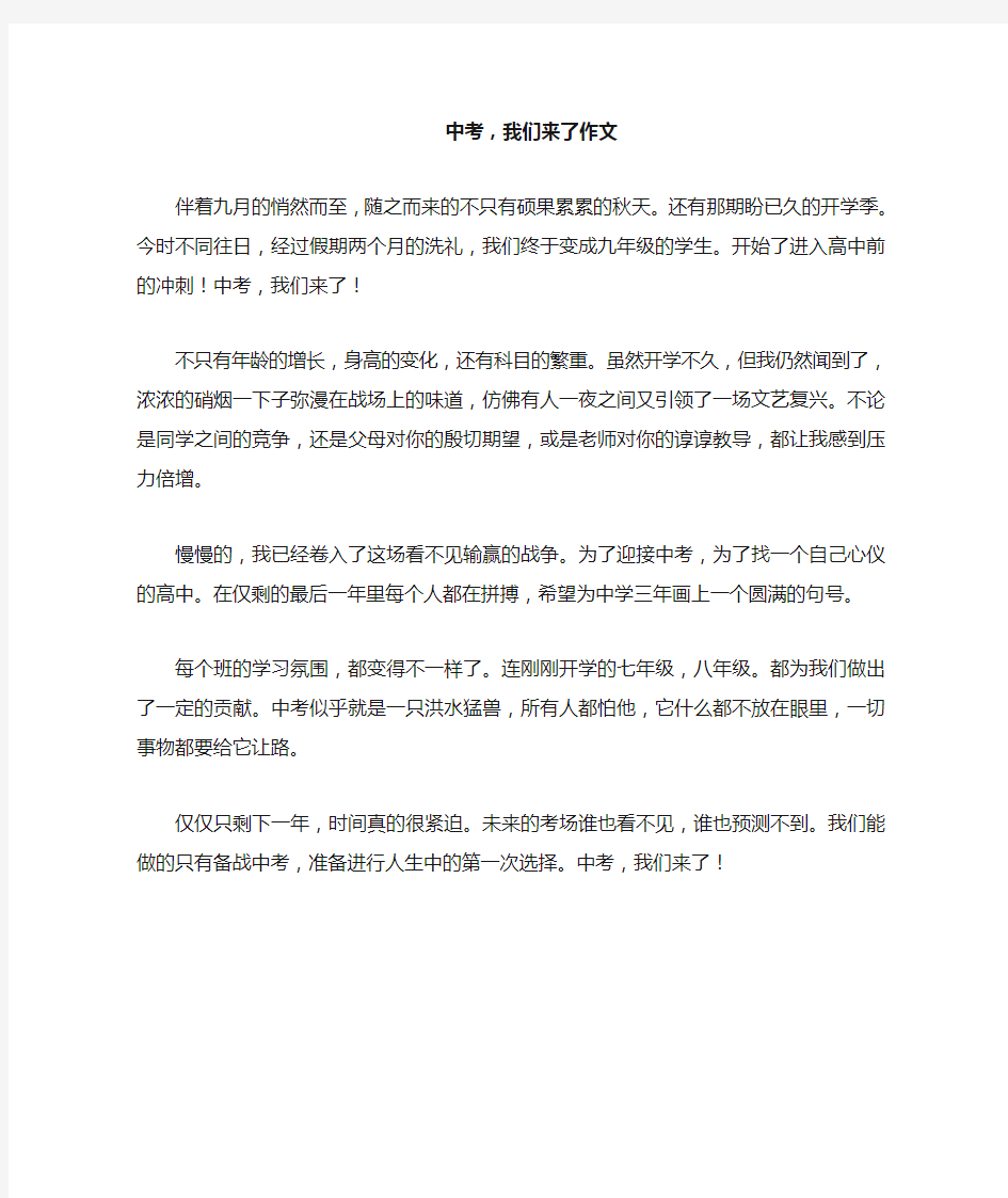 中考,我们来了作文