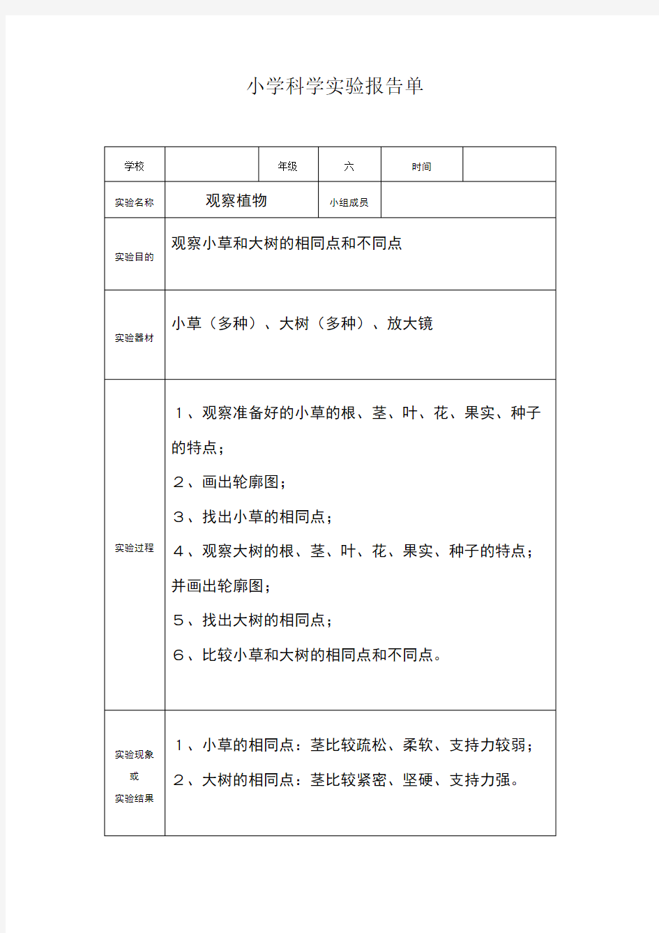 小学科学实验报告单(3-6年级)