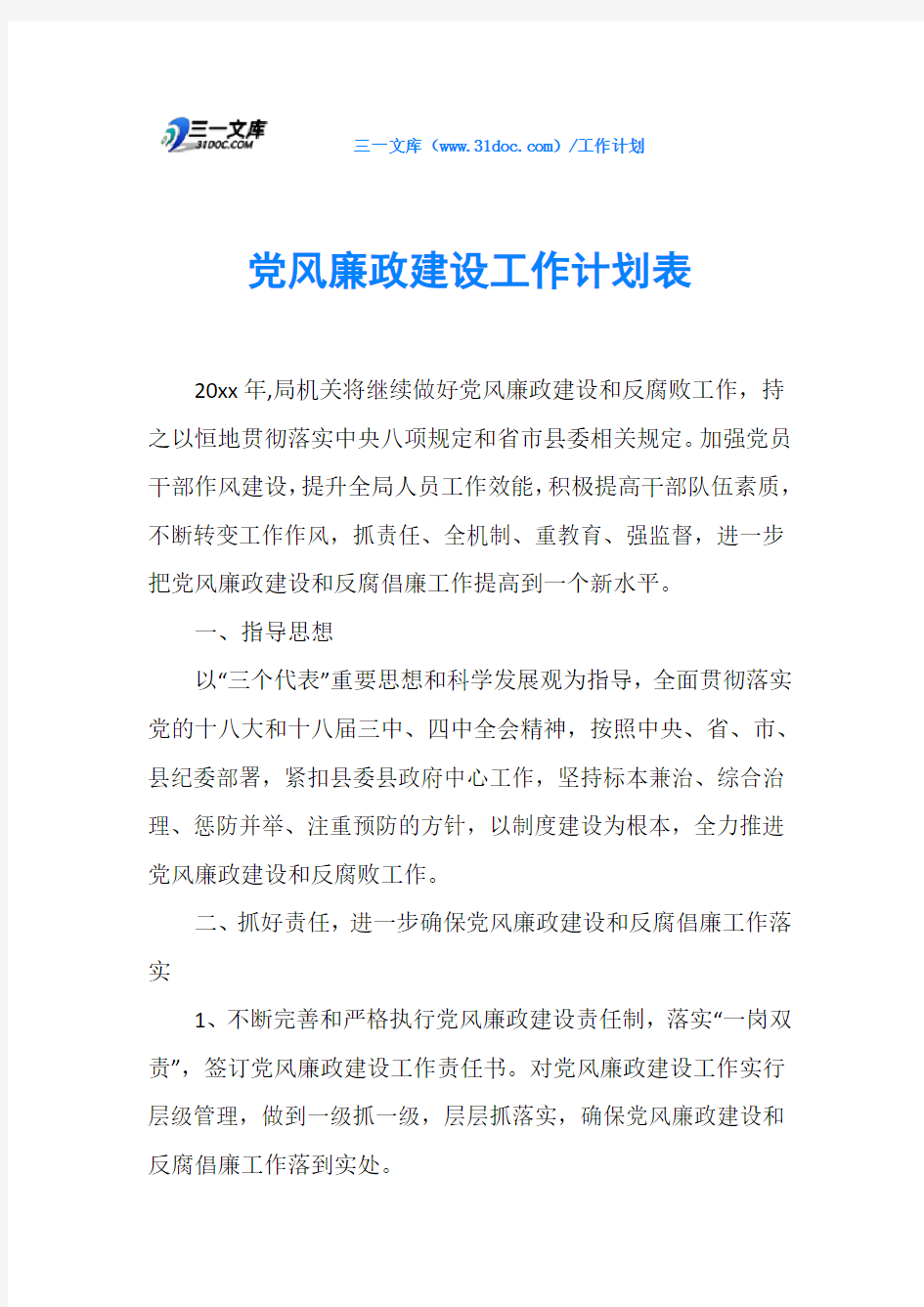 党风廉政建设工作计划表