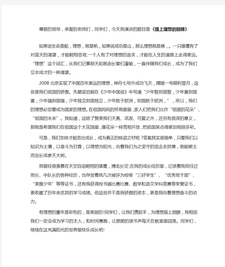 插上理想的翅膀