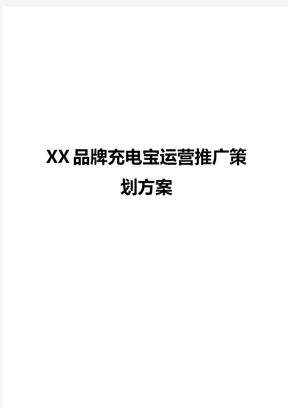 【精编】XX品牌充电宝市场运营推广完整策划方案