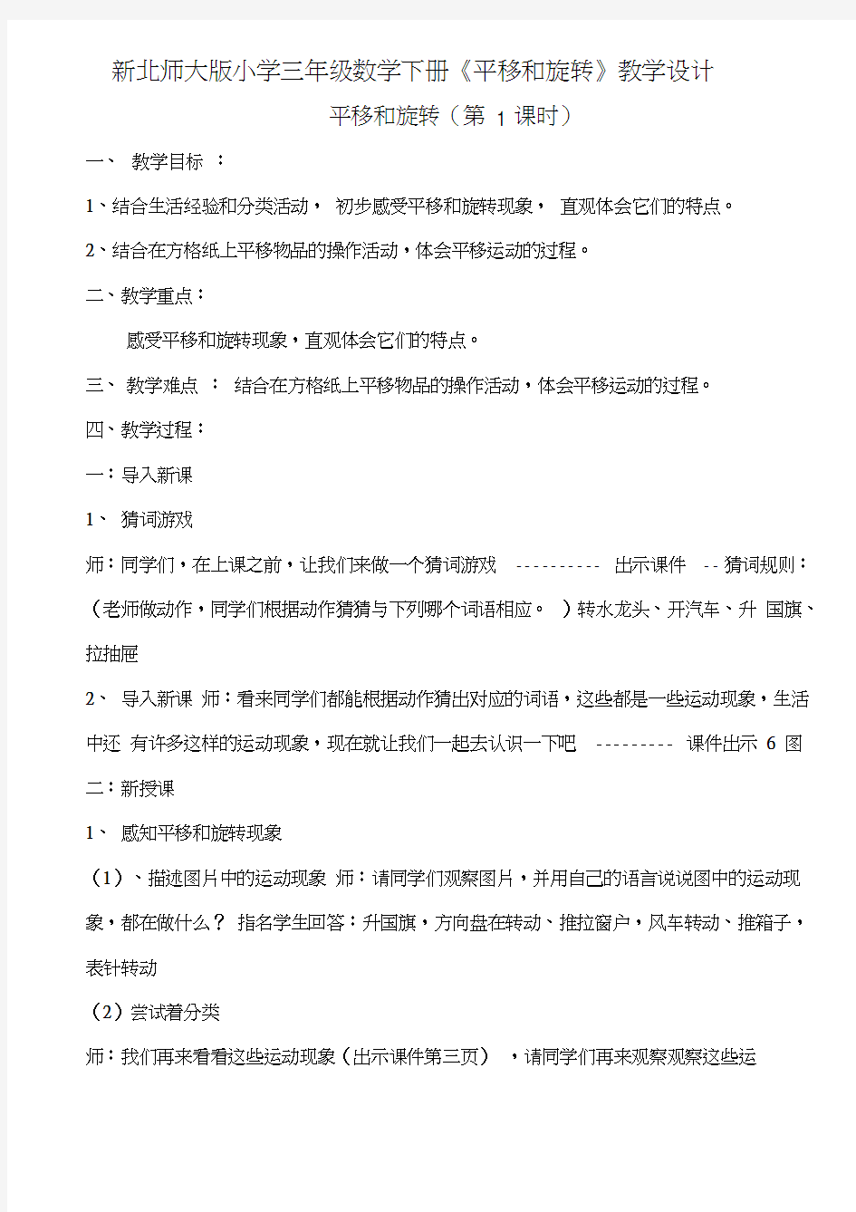 新北师大小学三年级数学下册“平移与旋转”第一课时.教学设计