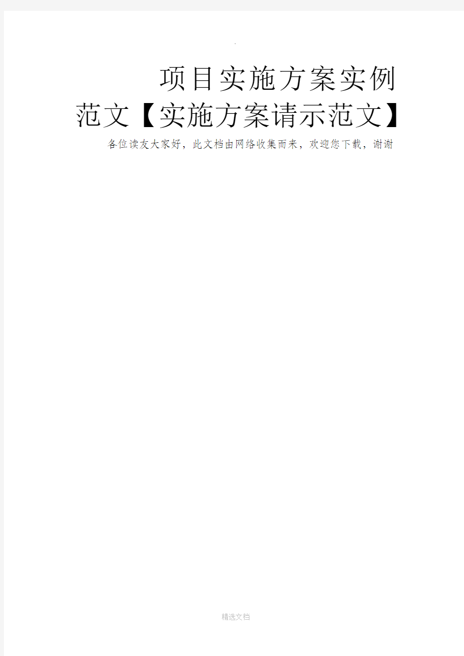 项目实施方案实例范文【实施方案请示范文】