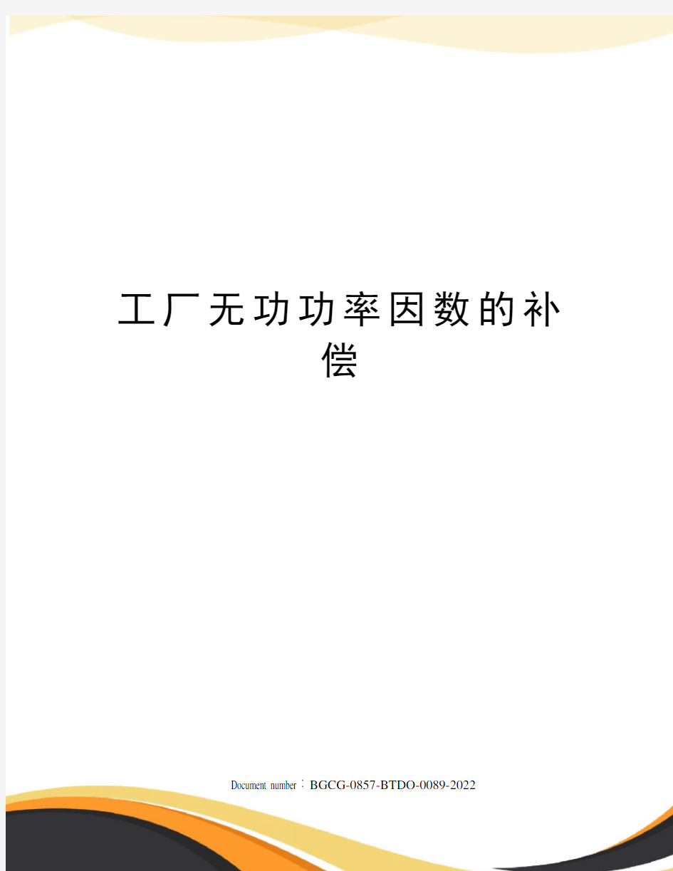 工厂无功功率因数的补偿