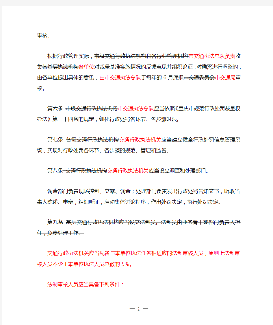 重庆市规范交通行政处罚裁量权实施细则