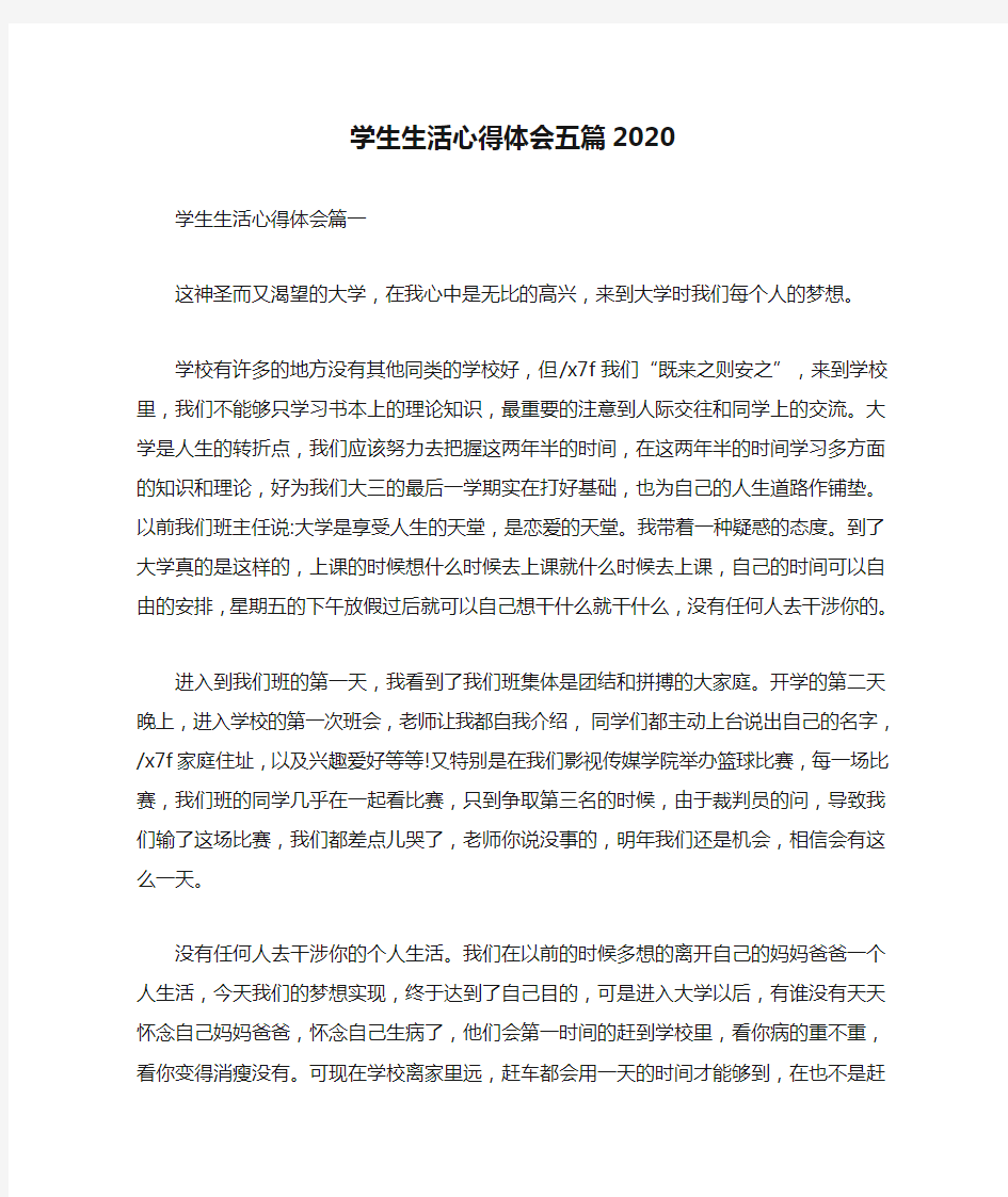 学生生活心得体会五篇2020