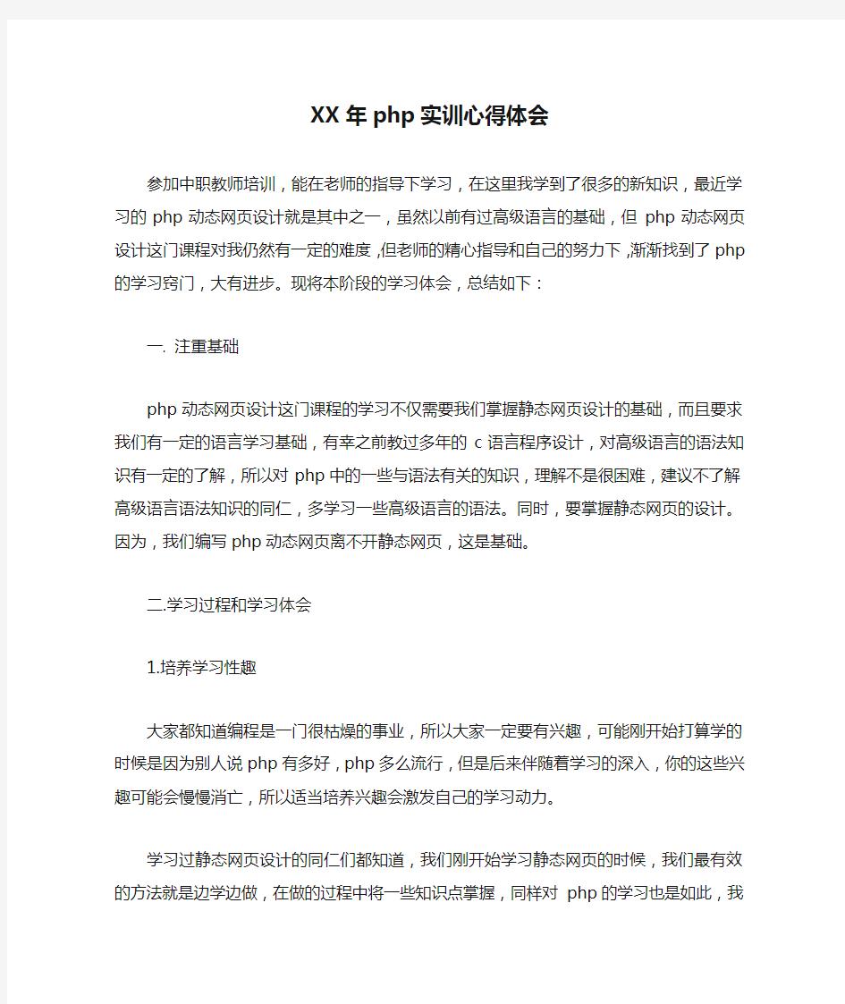 XX年php实训心得体会