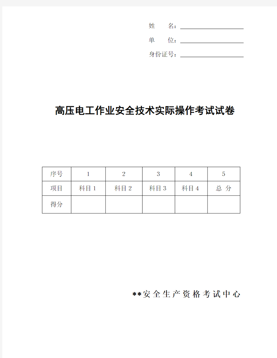 高压电工作业安全技术实际操作考试试卷