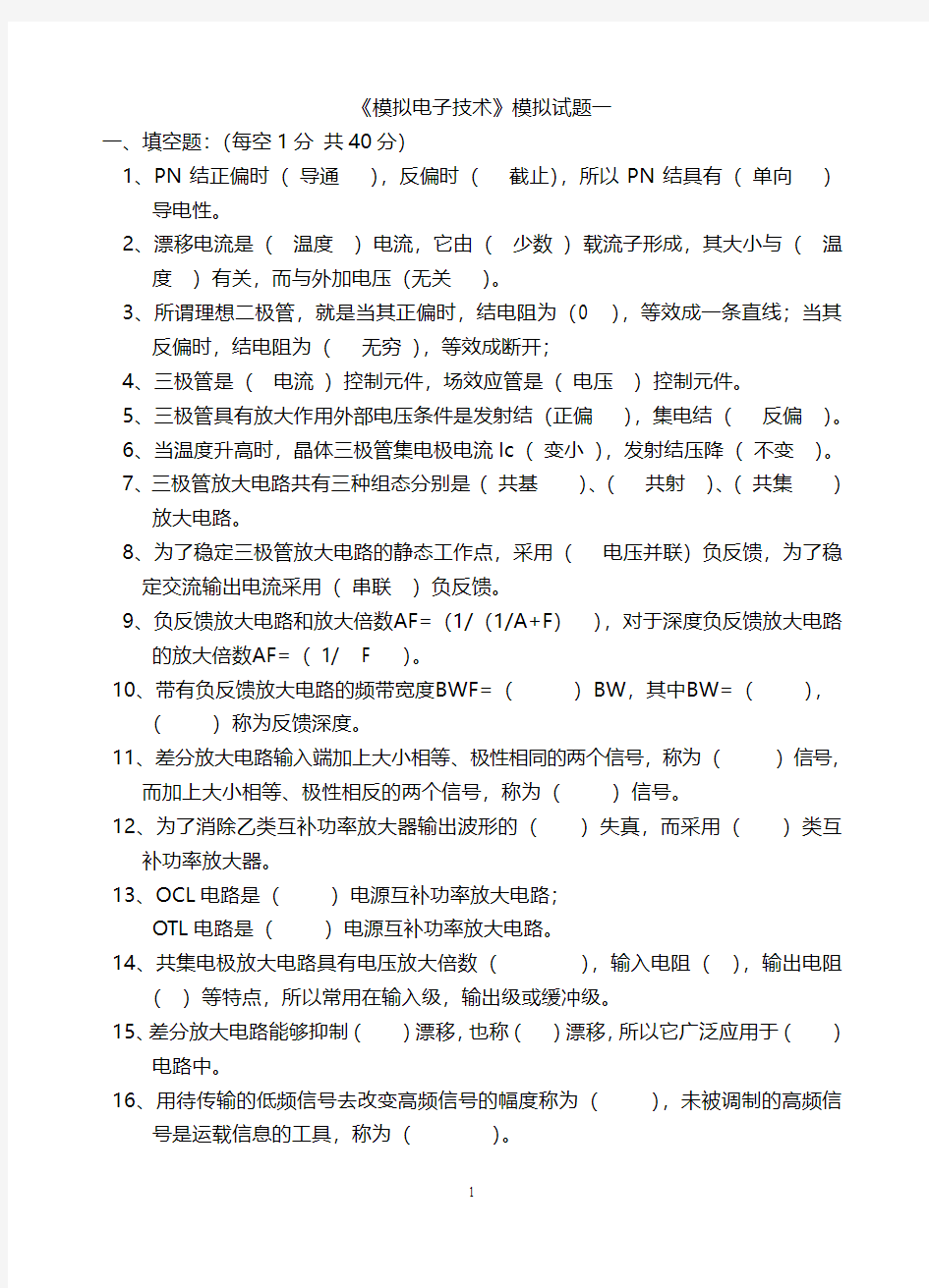 模拟电子电路基础试题及答案(大学期末考试题)