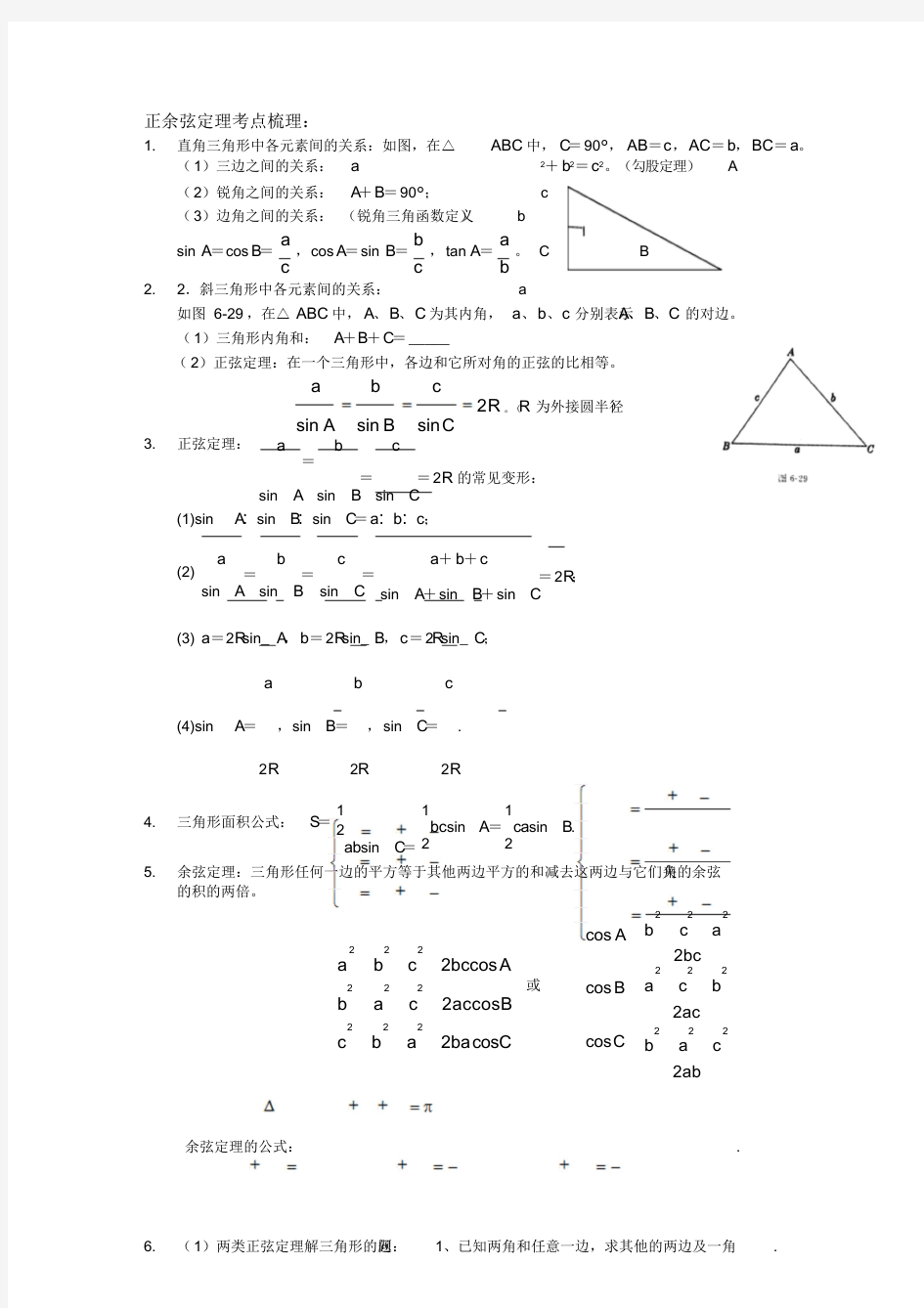 正余弦定理与解三角形整理(有答案)