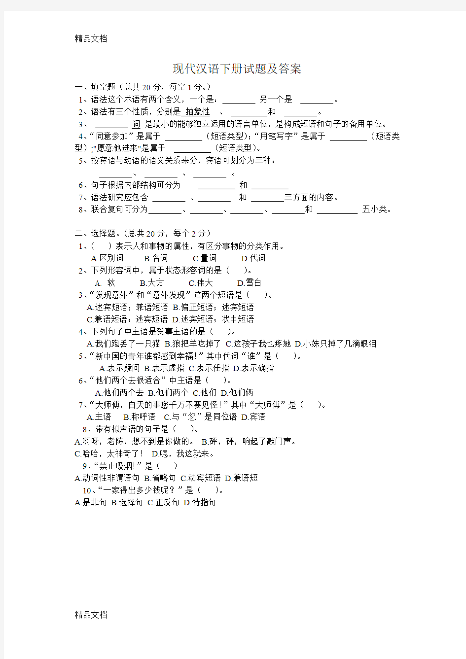 最新现代汉语下册试题及答案1
