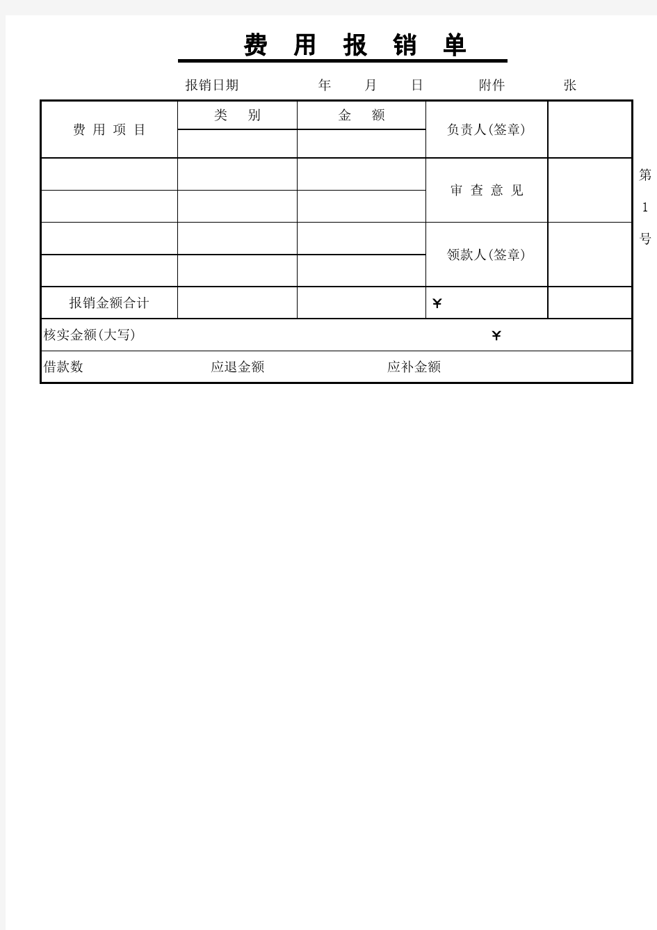 费用报销单模板-excel教学文案