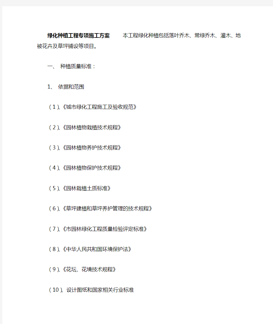 绿化种植工程专项施工方案(最新).doc