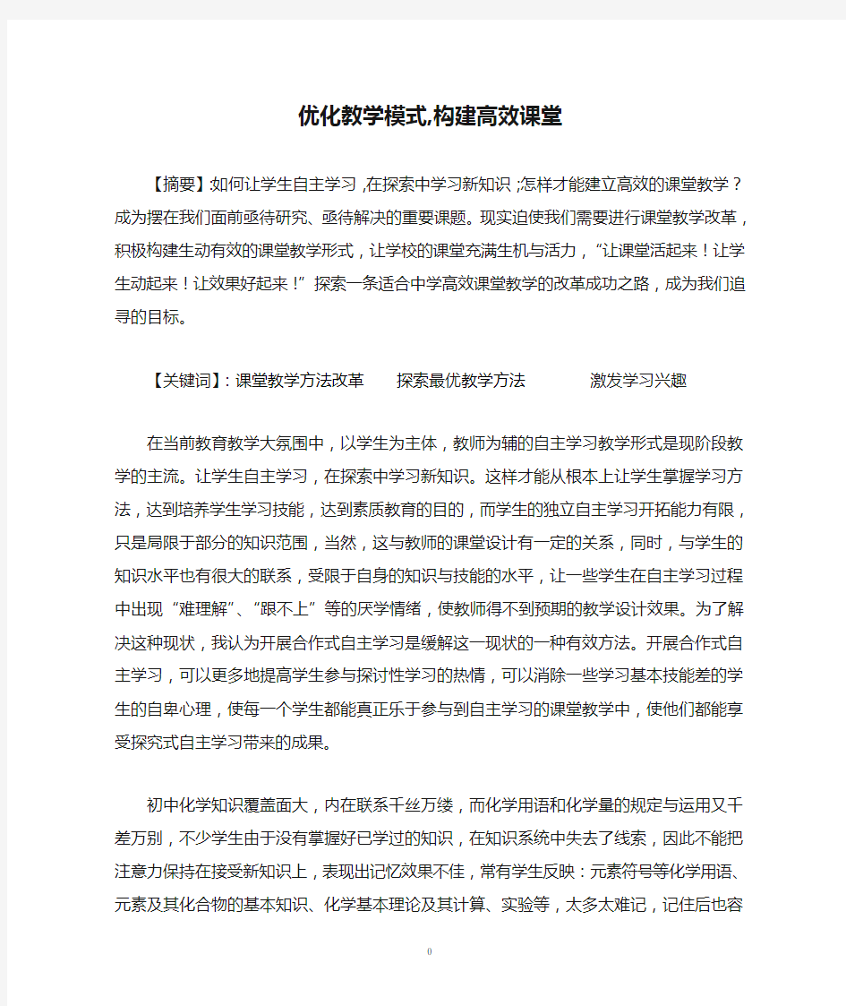 优化教学模式,构建高效课堂