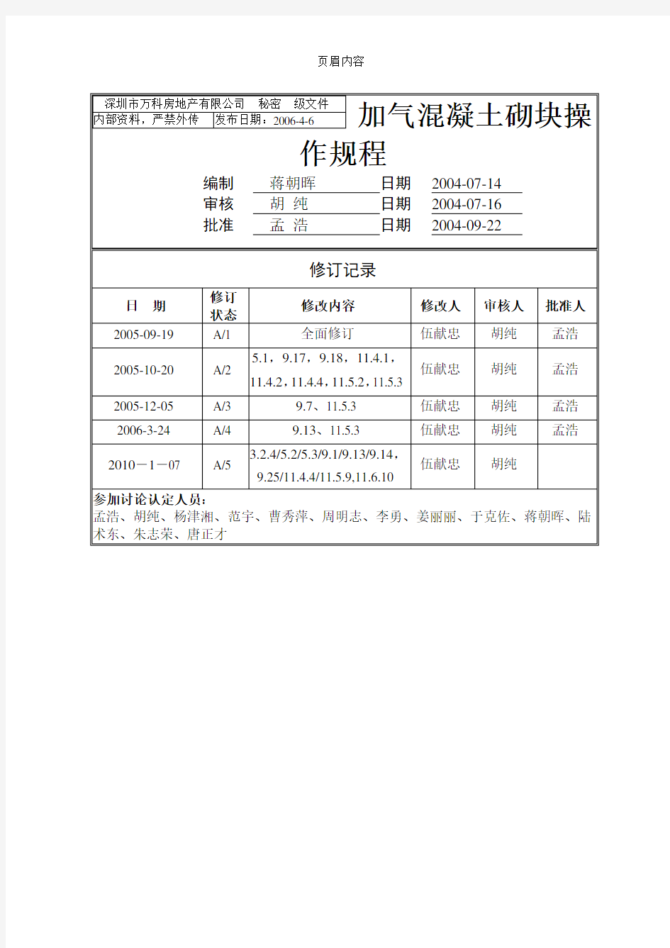 加气混凝土砌块操作规程