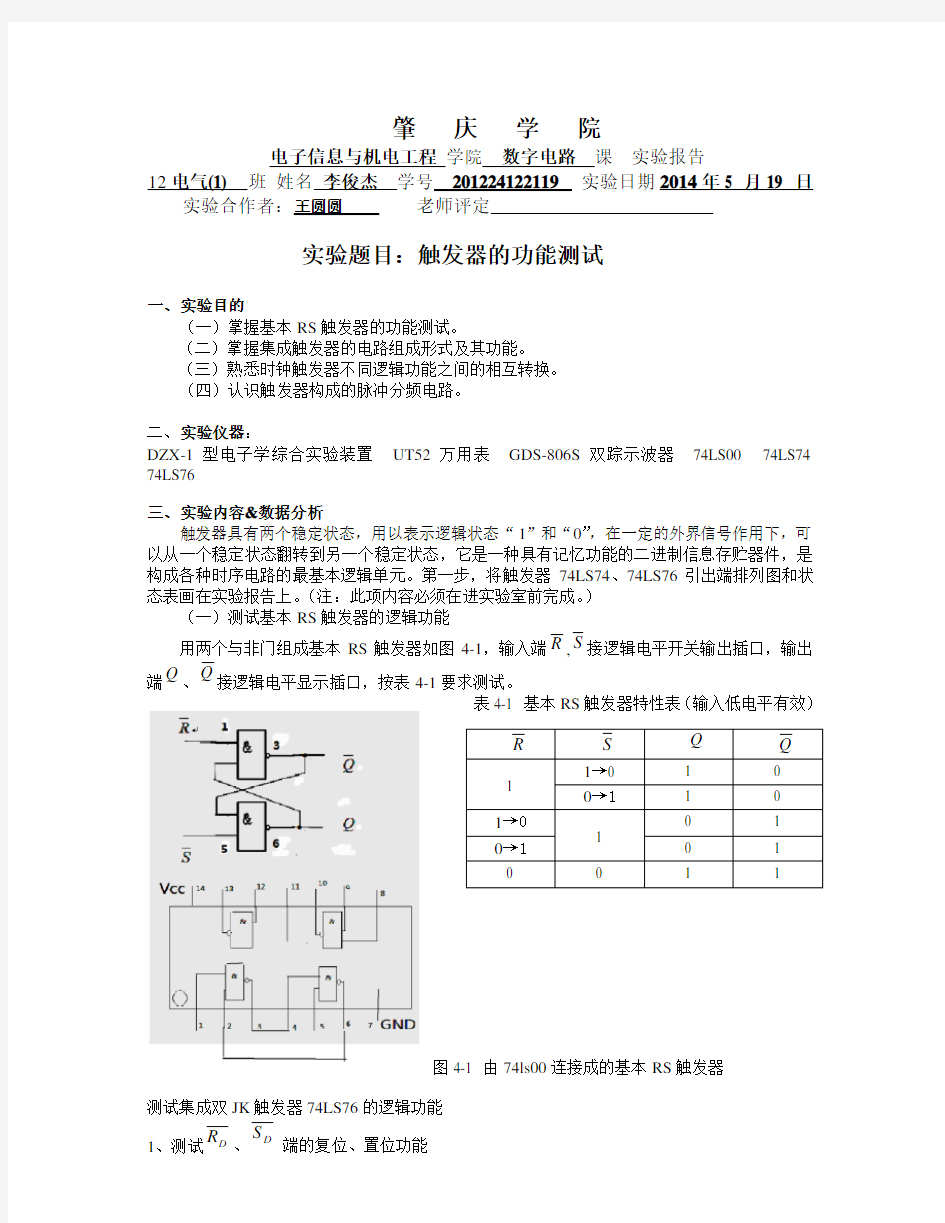 数字电路 触发器的功能测试实验报告