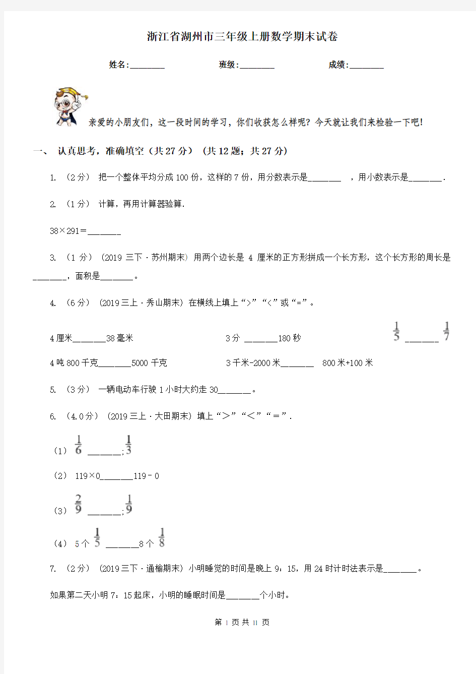 浙江省湖州市三年级上册数学期末试卷