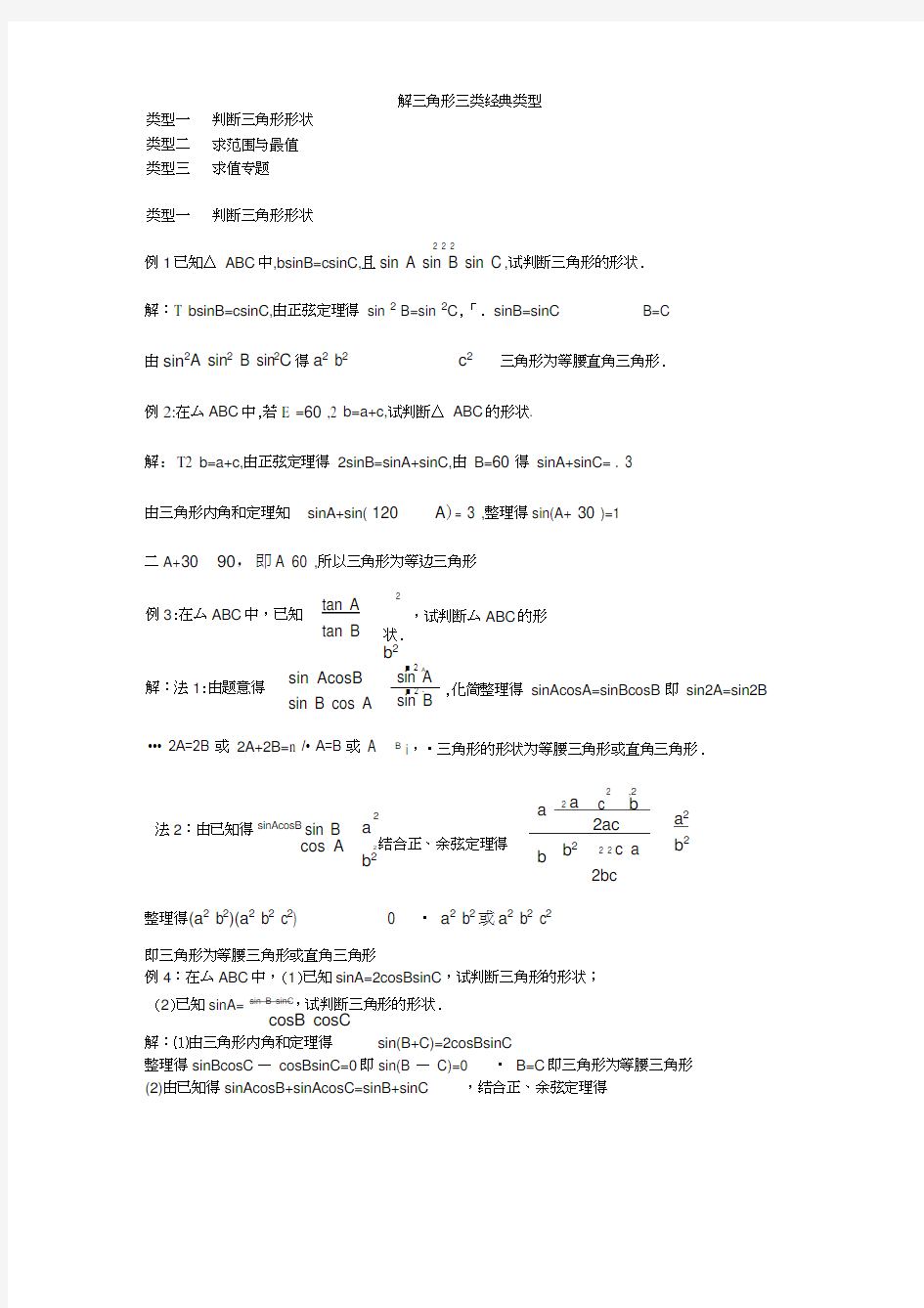 (完整版)解三角形三类经典题型