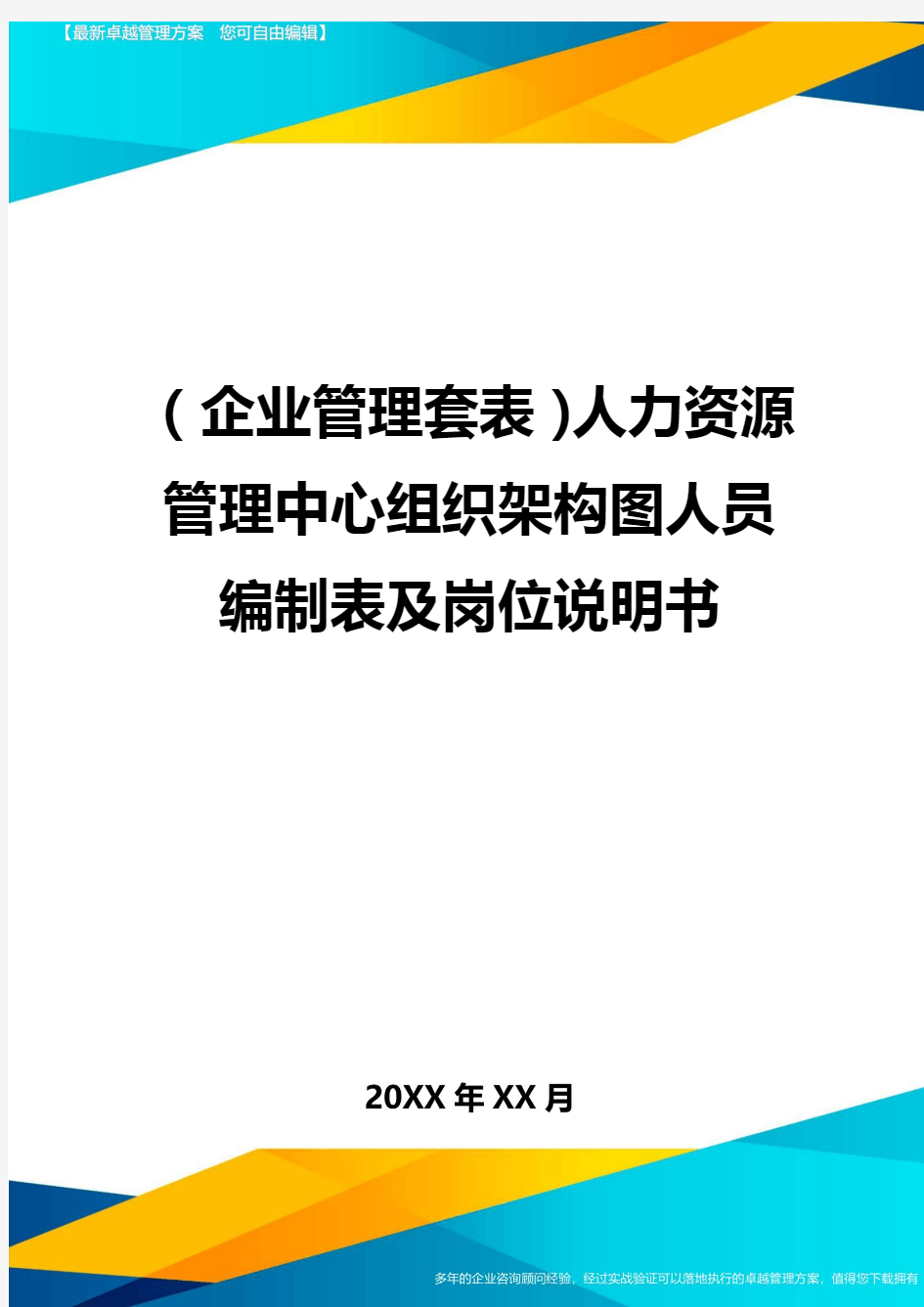 (企业管理套表)人力资源管理中心组织架构图人员编制表及岗位说明书