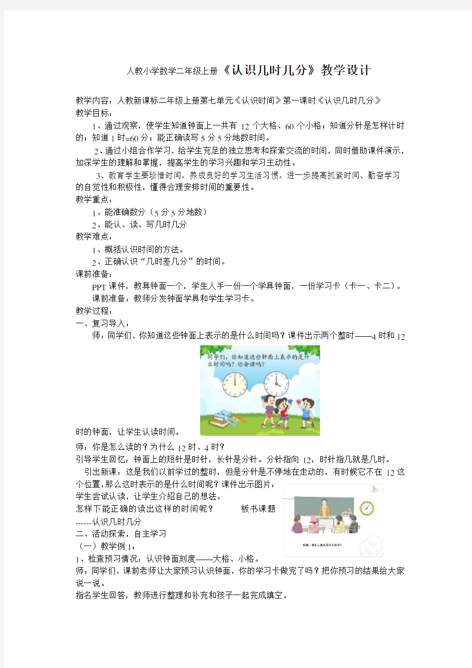 人教小学数学二年级上册《认识几时几分》教学设计教案