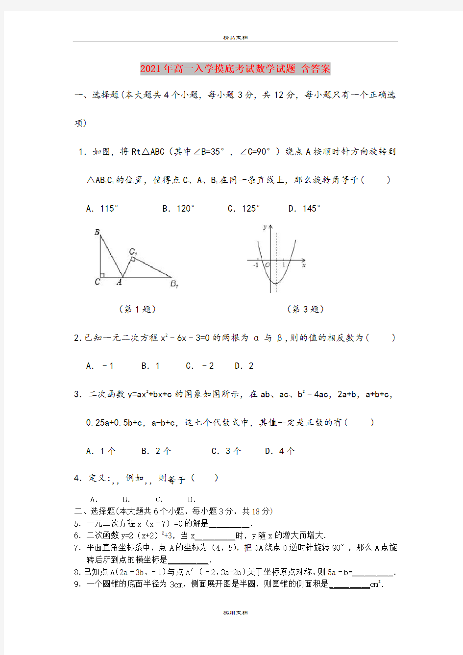 2021年高一入学摸底考试数学试题 含答案