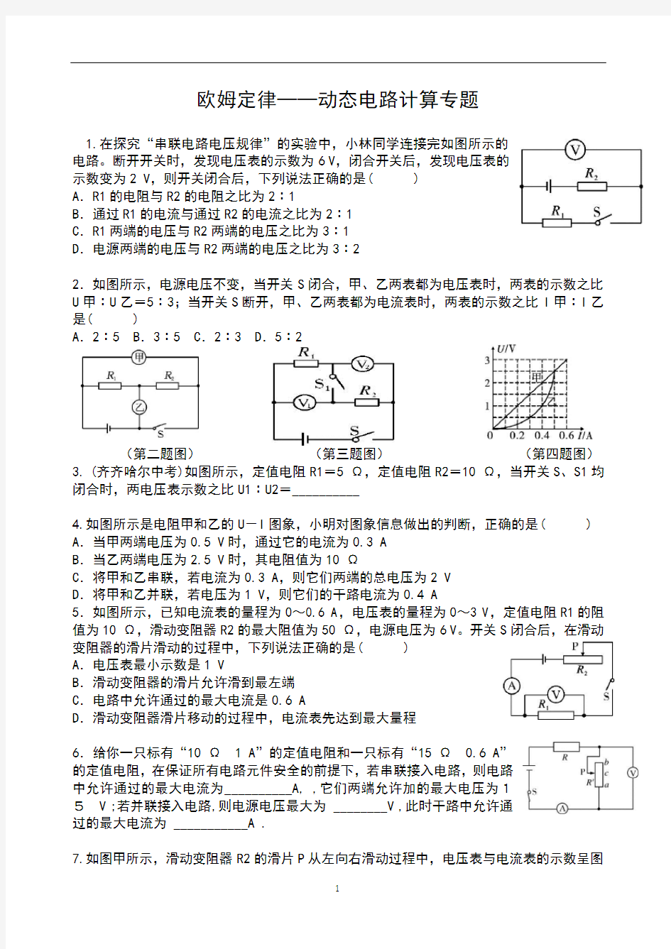 欧姆定律综合计算(动态电路计算)