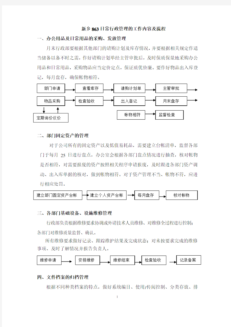 行政日常管理的工作内容及流程