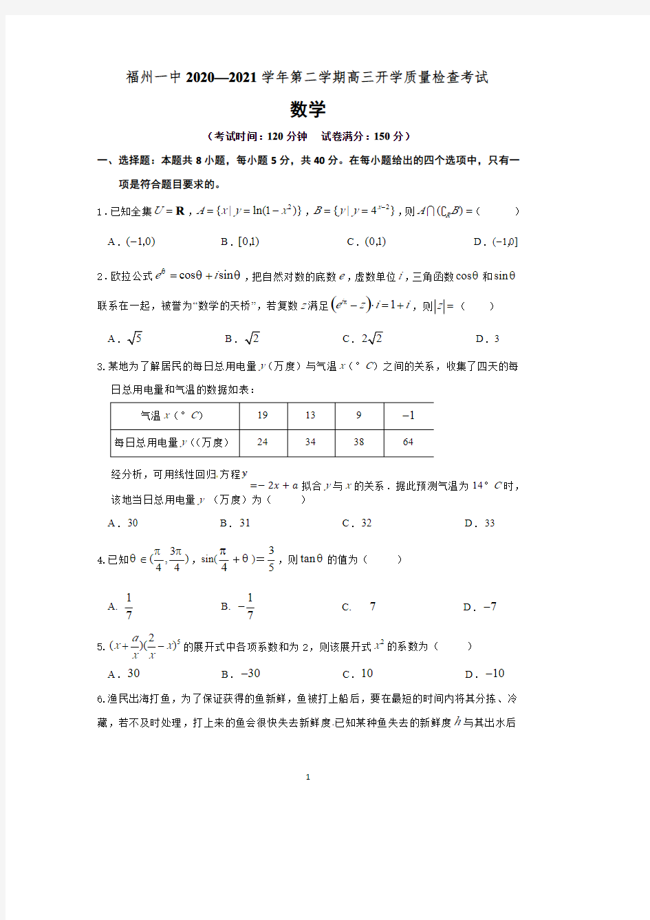 2020-2021福州一中高三下学期理科数学开学质量检查考试及答案最终版