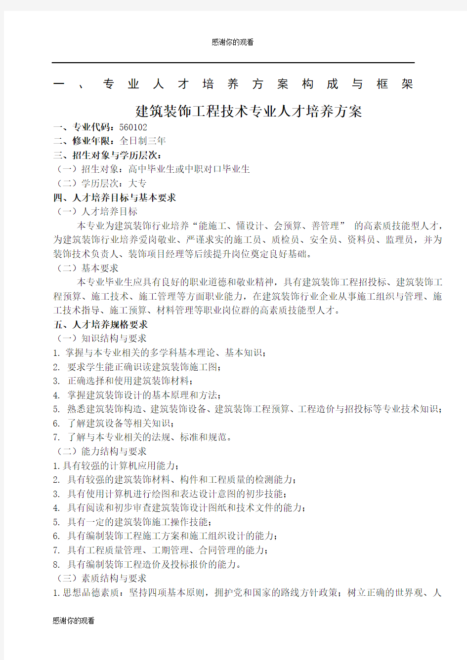 建筑装饰工程技术专业人才培养方案.docx