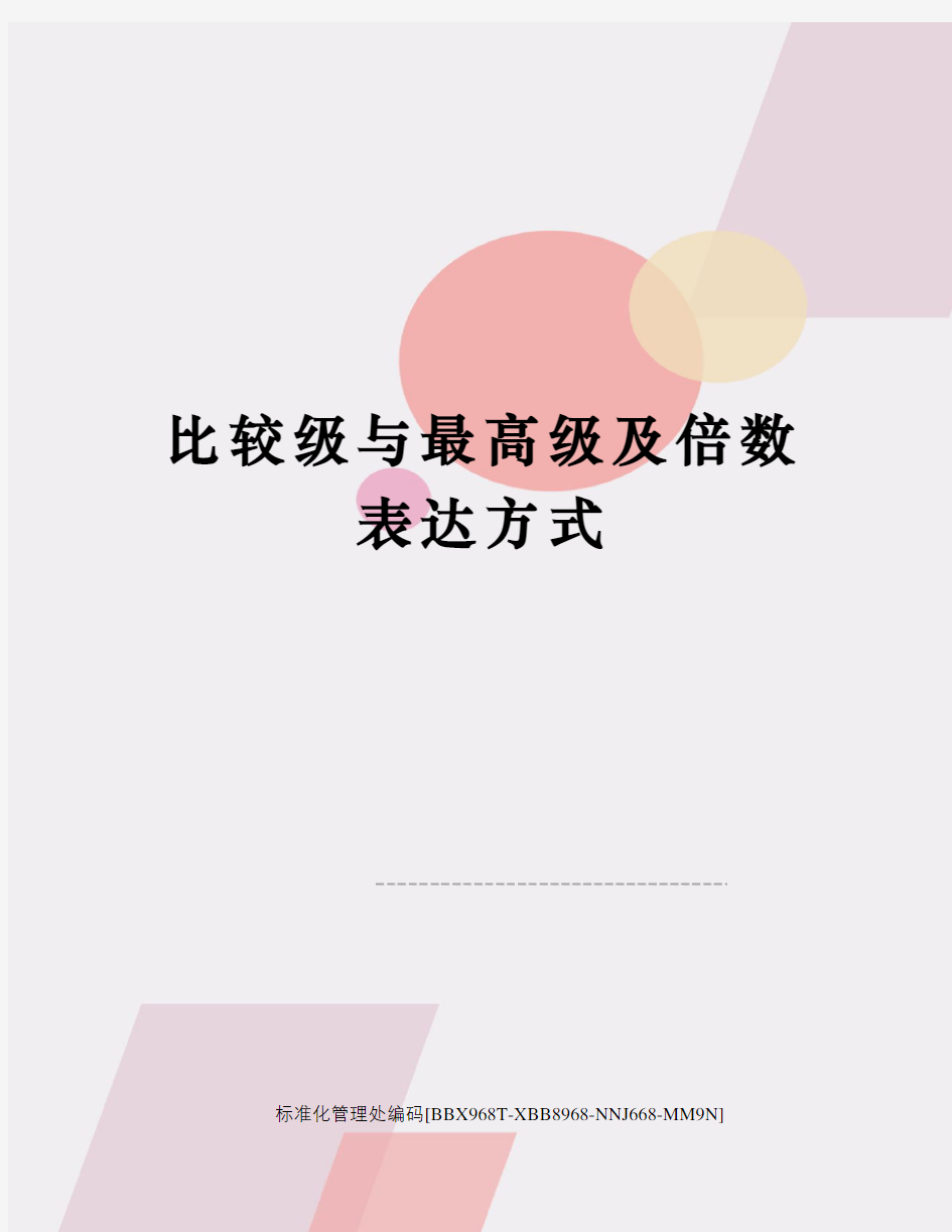 比较级与最高级及倍数表达方式完整版