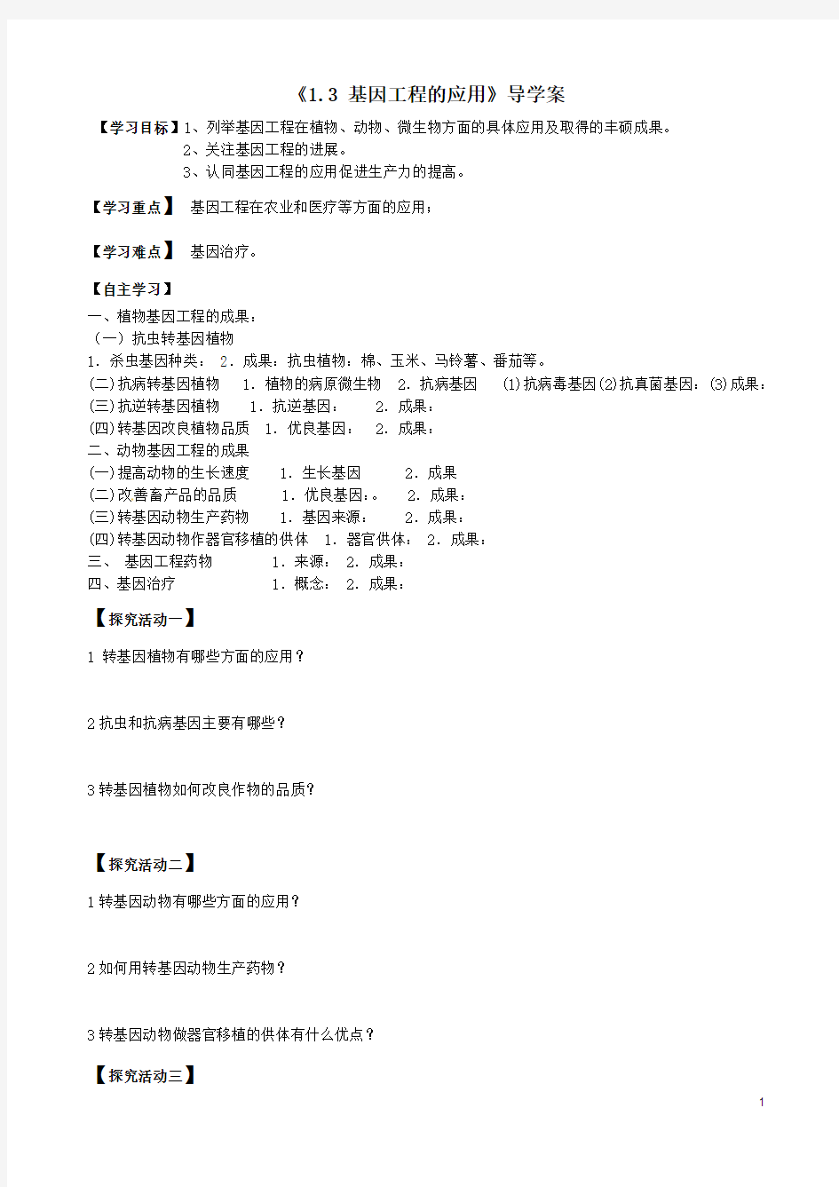 基因工程的应用导学案