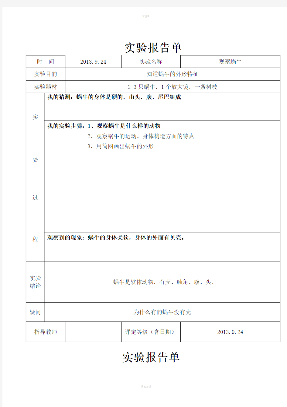 小学三年级科学上动物实验报告