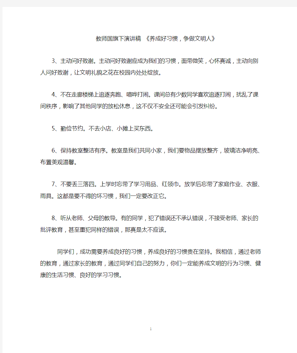 教师国旗下演讲稿 《养成好习惯,争做文明人》