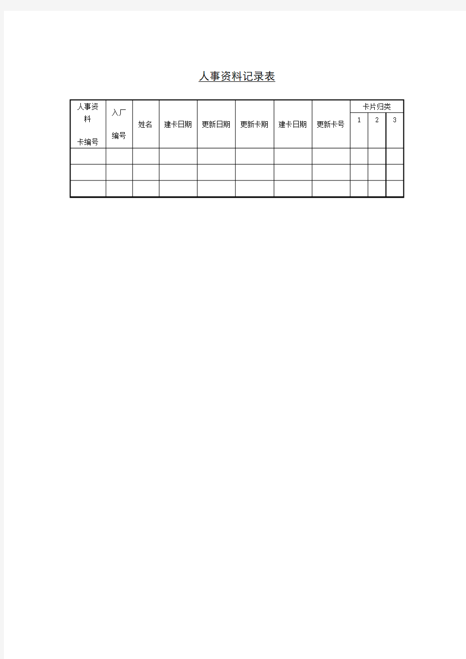 人事档案表格人事资料记录表