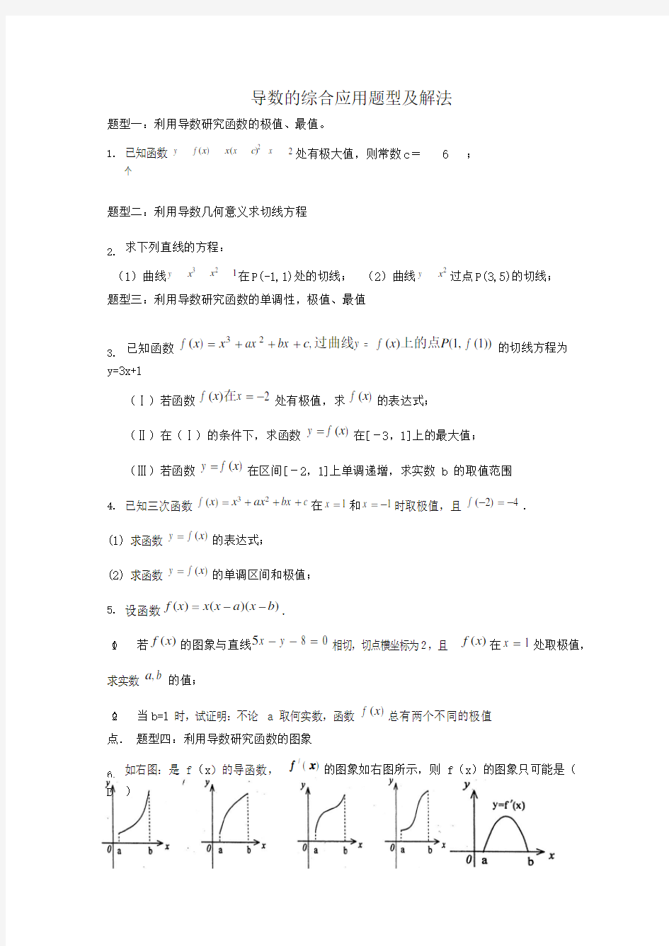 导数的综合应用题型及解法(可编辑修改word版)