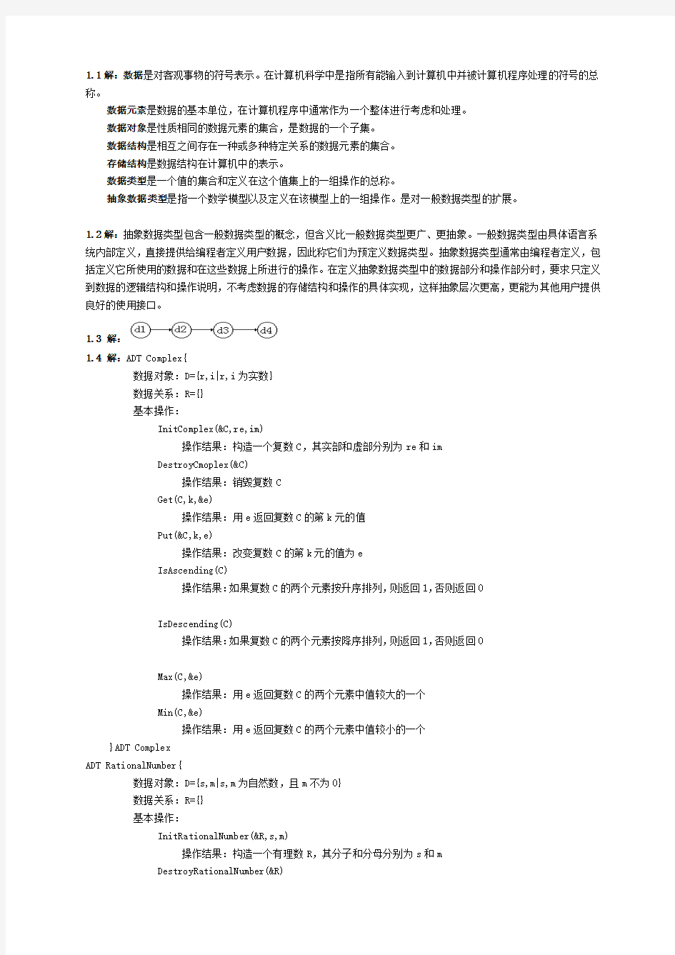 数据结构习题集答案(C语言严版)