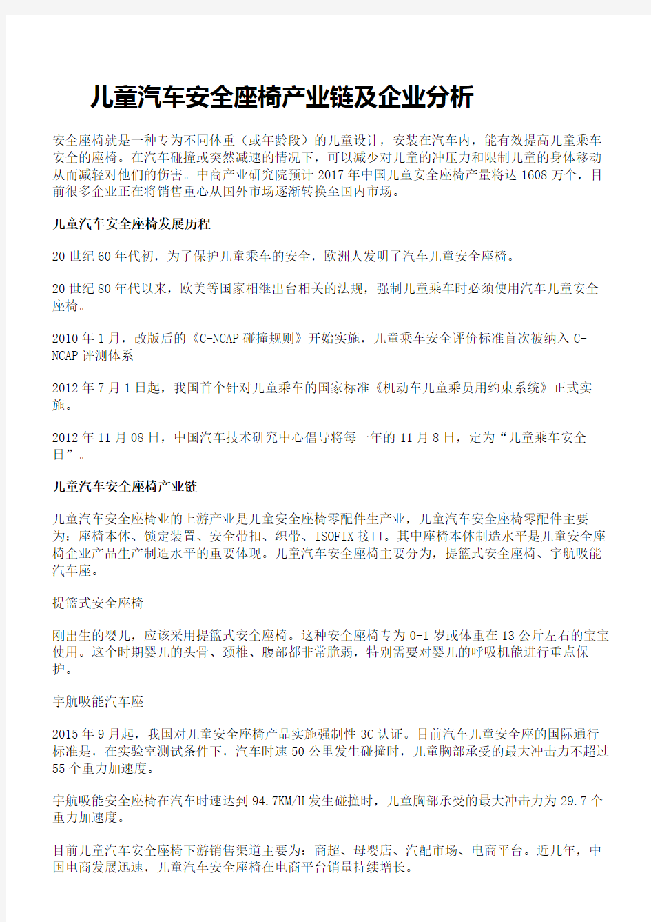 儿童汽车安全座椅产业链及企业分析