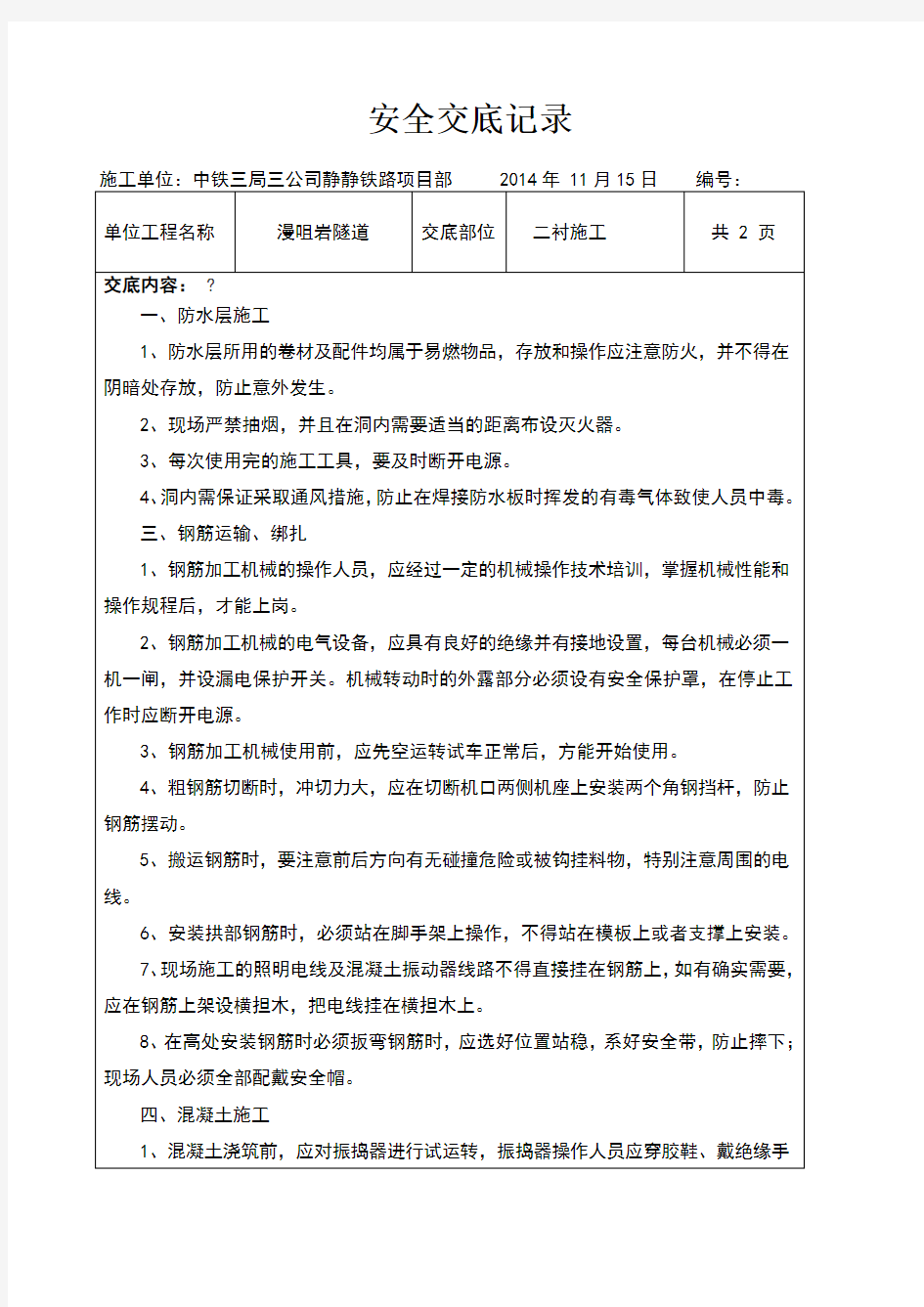 隧道二衬安全技术交底