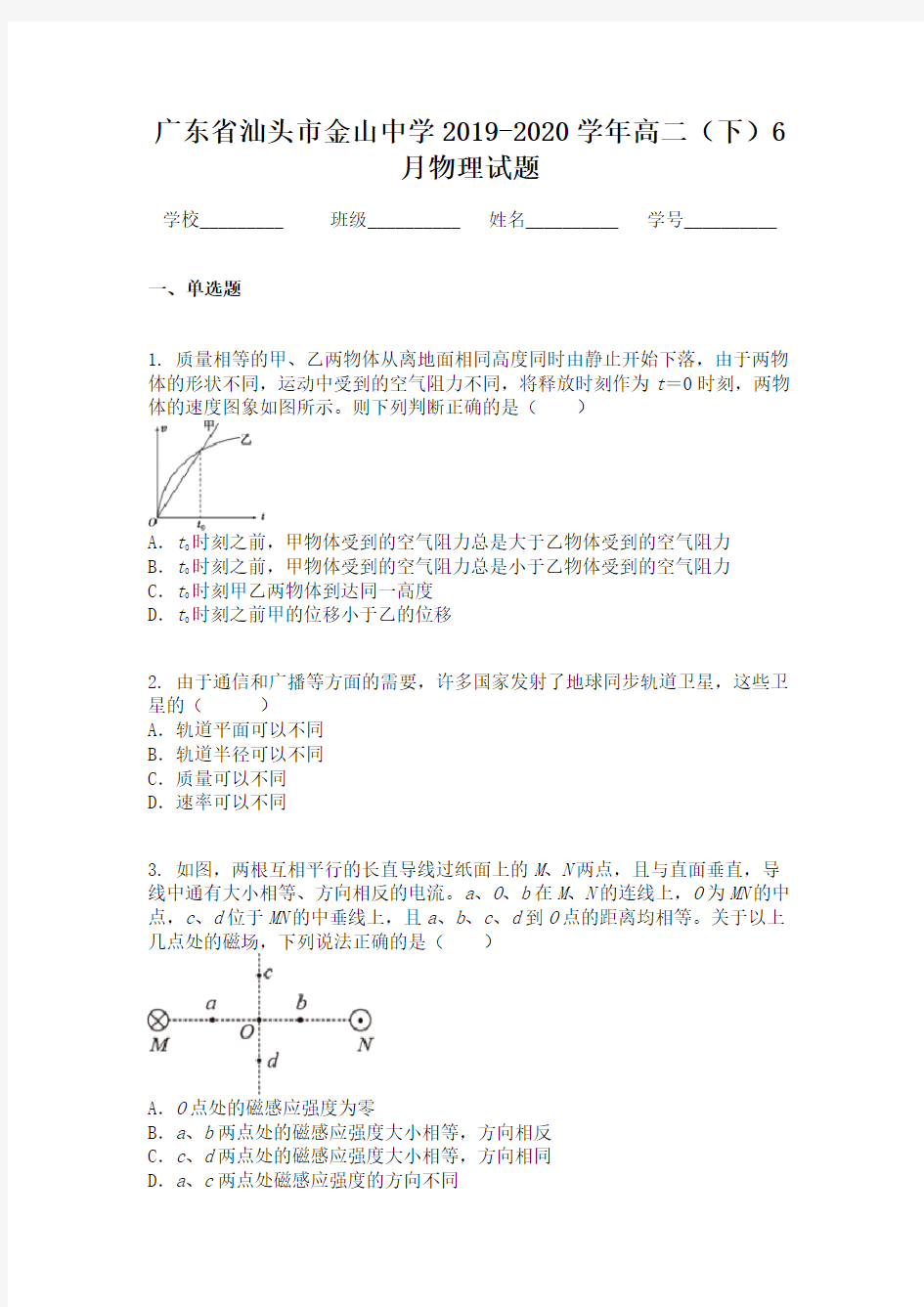 广东省汕头市金山中学2019-2020学年高二(下)6月物理试题