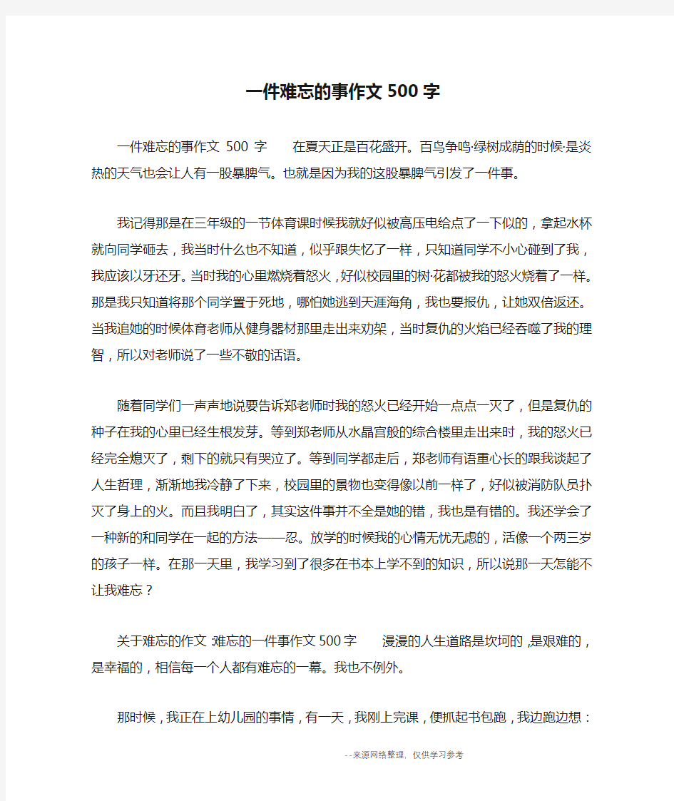 一件难忘的事作文500字_四年级作文