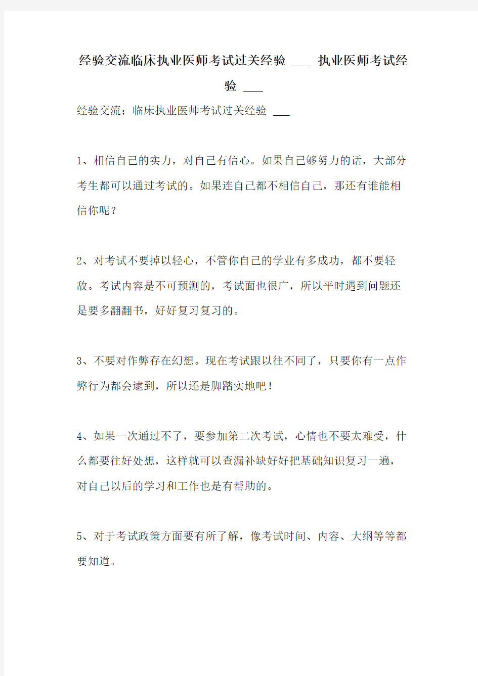 2021年经验交流临床执业医师考试过关经验  ___ 执业医师考试经验  ___